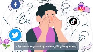 فضای مجازی و رسانه ها عاملی برای افسردگی !!